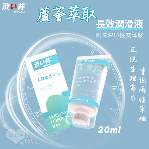 日本Drywell【涉い井】萃取蘆薈元素 無色無味 長效潤滑液 20ML﹝隨身好攜帶﹞【買即送購物禮】