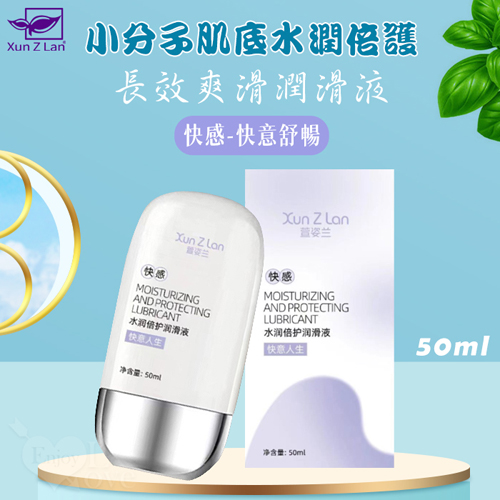 Xun Z Lan ‧ 小分子肌底水潤倍護~長效爽滑潤滑液 50ml﹝快感-快意舒暢﹞