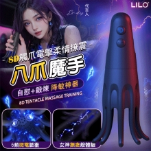 LILO 八爪魔手 ‧ 8D觸爪電擊柔情撩震自慰訓練器﹝6頻微電脈衝/10頻按摩夾擊+8爪調教榨精+多樣玩法﹞