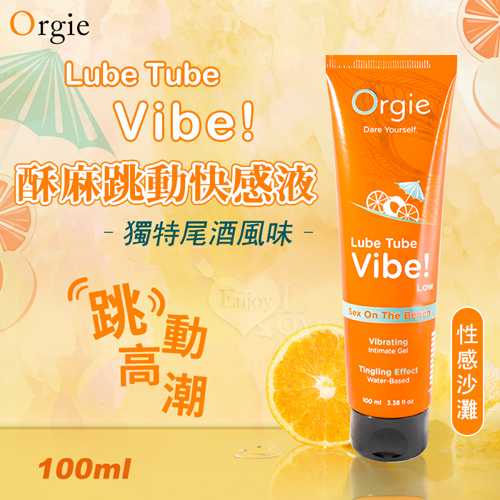 葡萄牙Orgie．Lube Tube Vibe 酥麻跳動快感液+獨特尾酒風味~性感沙灘 可口交+水性潤滑 100 ml