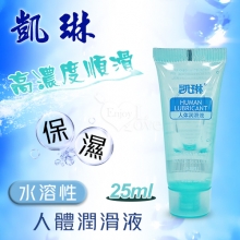 凱琳 ‧ 高濃度順滑~保濕水溶性人體潤滑液 25ml【買即送購物禮】