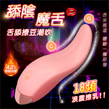 舔陰魔舌 ‧ 18頻浪震撩乳喇陰加溫按摩器﹝舌舔撩豆潮吹/戲乳/...