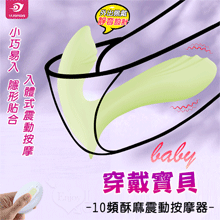 baby 穿戴寶貝 ‧ 無線遙控插入體10頻震動按摩器-淺綠﹝小巧易入+隱形貼合+滑順矽膠+USB充電﹞【特別提供保固6個月】