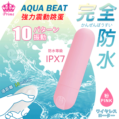 日本Prime.AQUA BEAT 無線遙控10頻強力振動触り滑ら跳蛋﹝粉﹞【特別提供保固六個月】