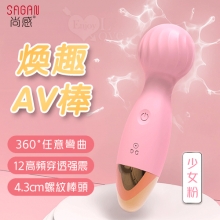 SAGAN 尚感 ‧ 煥趣 AV按摩棒 12頻強震/小巧便攜/螺紋刺激/滑順親膚﹝少女粉﹞【特別提供保固六個月】