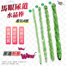 Enjoy Love ‧ 虐玩4號 水晶玻璃螺紋刺激馬眼尿道刺激棒-XL﹝直徑1.1公分﹞