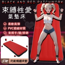 SM 氣墊床.束缚手/腳/脖銬+紅黑拼接輕柔植絨彈力性愛床﹝附贈電動打氣泵﹞