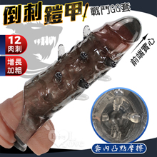 櫻菲妮 ‧ 倒刺鎧甲 12肉刺大老二增長加粗戰鬥GG套 - 套內...