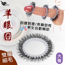 羊眼圈系列 ‧  雙層細毛矽膠套環﹝大號-適合較大陰莖來使用﹞刮...
