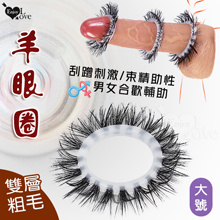 羊眼圈系列 ‧ 雙層粗毛矽膠套環﹝大號-適合較大陰莖來使用﹞刮蹭...