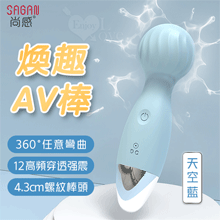 SAGAN 尚感 ‧ 煥趣 AV按摩棒 12頻強震/小巧便攜/螺...