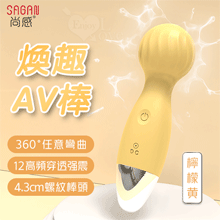 SAGAN 尚感 ‧ 煥趣 AV按摩棒 12頻強震/小巧便攜/螺...