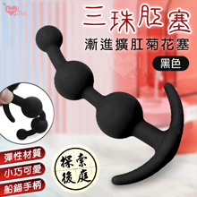 Enjoy Love ‧ 三珠肛塞 船錨手柄設計拉珠漸進擴肛菊花塞﹝黑色﹞