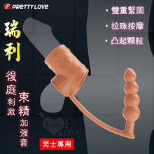 PRETTY LOVE 派蒂菈 ‧ 瑞利 男士專用後庭刺激束精加...