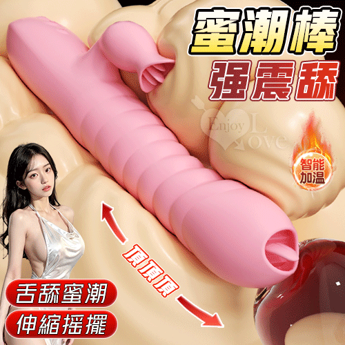 蜜潮棒 ‧ 多功能伸縮搖擺按摩棒﹝3速伸縮蠕動+18頻雙震動+智能加溫+USB磁吸充電﹞【特別提供保固6個月】