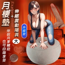 月棲墊 升級版 ‧ 伴侶共享輔助自嗨炮性愛墊+無線遙控6段伸縮震動吸盤陽具﹝大﹞
