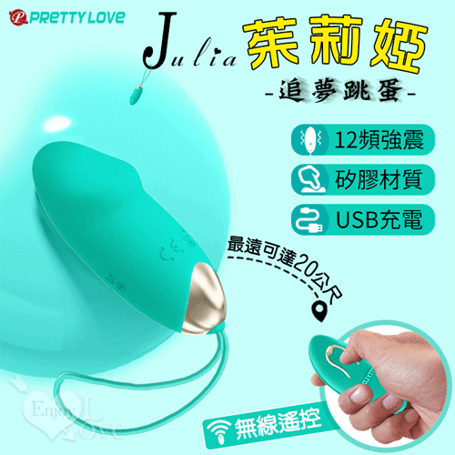 派蒂菈 ‧ Julia 茱莉婭 無線遙控追夢跳蛋﹝12強勁變頻震動+親膚矽膠+靜音+兩種操作遙控﹞碧綠【特別提供保固6個月】