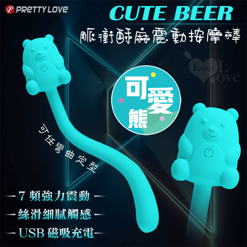 派蒂菈 ‧ Cute Beer 可愛熊 7段變頻/可彎可直/磁吸式充電 脈衝酥麻震動按摩棒﹝蔚藍﹞【特別提供保固六個月】