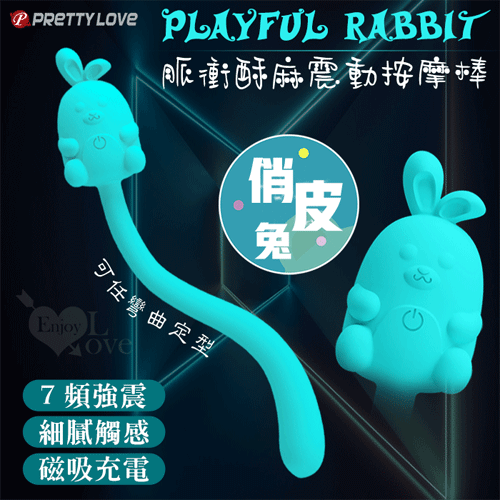 派蒂菈 ‧ Playful Rabbit 俏皮兔 7段變頻/可彎可直/磁吸式充電 脈衝酥麻震動按摩棒﹝蔚藍﹞【特別提供保固六個月】