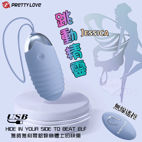 派蒂菈 ‧ Jessica 跳動精靈 - 無線遙控12段變頻跳蛋﹝USB充電+強勁變頻+靜音防水+兩種操作遙控﹞藍灰【特別提供保固6個月】