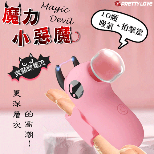 派蒂菈 ‧ Magic Devil 魔力小惡魔指套按摩器﹝10頻吸氣/拍擊/震+爽顫微電流+USB充電﹞【特別提供保固六個月】