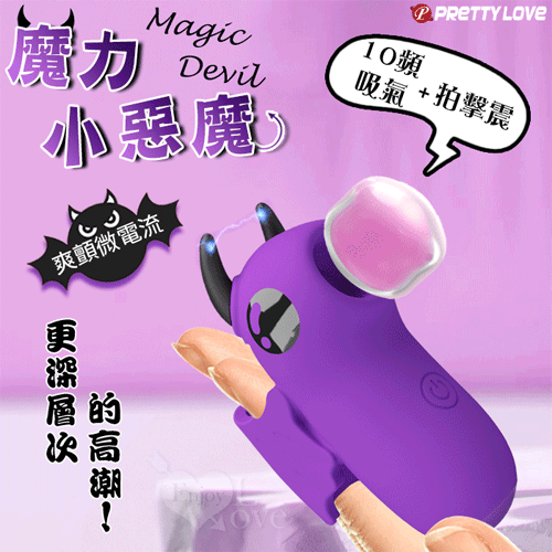 派蒂菈 ‧ Magic Devil 魔力小惡魔指套按摩器﹝10頻吸氣/拍擊/震+爽顫微電流+USB充電﹞【特別提供保固六個月】