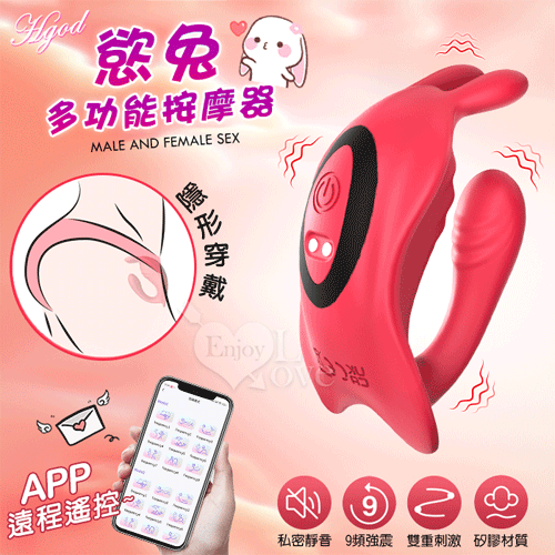 Hgod 慾兔 ‧ 手機APP遠程遙控 多功能用途按摩器﹝9頻強震/雙控操作/內外同刺激/男女合歡共用/隱形穿戴/Q彈矽膠/超靜音﹞【特別提供保固6個月】*亞馬遜上市款*