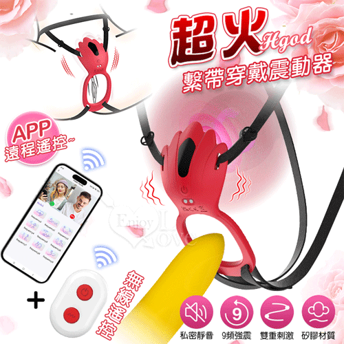 Hgod 超火 ‧ 手機APP+無線遙控兩通用版 9段變頻雙人齊歡USB充電式繫帶穿戴震動器【特別提供保固6個月】*亞馬遜上市款*