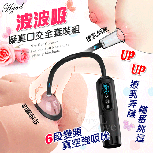 Hgod 波波吸 ‧ 撩乳弄陰口交全套裝組﹝6變頻真空強吸吮+液晶數碼顯示+大小5配件+USB充電﹞【特別提供保固6個月】*亞馬遜上市款*