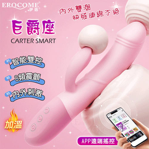 EROCOME伊珞.CARTER SMART 巨爵座 APP智能遙控版 8X8心動頻率雙頭震顫內外糕潮加溫按摩棒【特別提供保固6個月】