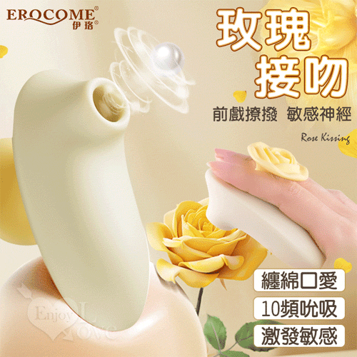 EROCOME伊珞.ROSE KISSING 玫瑰接吻 纏綿口愛一吸即潮 10頻吮吸吞吐有力花樣刺激按摩器【特別提供保固6個月】