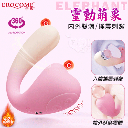 EROCOME伊珞.ELEPHANT 靈動萌象 內外雙潮搖震刺激智能加溫 全方位激活快感按摩器【特別提供保固6個月】