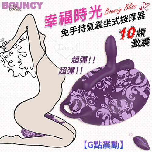 Bouncy Bliss. Classic 幸福時光免手持氣囊坐式按摩器【G點震動】