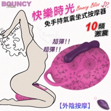 Bouncy Bliss．Flow 快樂時光免手持氣囊坐式按摩器【外陰按摩】