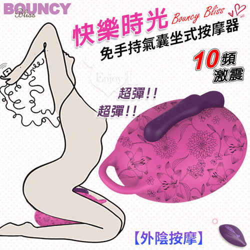 Bouncy Bliss.Flow 快樂時光免手持氣囊坐式按摩器【外陰按摩】