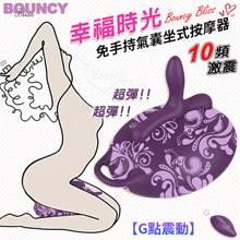 Bouncy Bliss． Classic 幸福時光免手持氣囊坐式按摩器【G點震動】