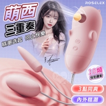ROSELEX 勞樂斯 ‧ 萌西 快樂三重奏 吮吸+圓尖組合按摩器 ﹝10頻調控+內外快感+細膩絲滑﹞淺粉【特別提供保固六個月】