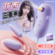 ROSELEX 勞樂斯 ‧ 萌西 快樂三重奏 吮吸+圓尖組合按摩器 ﹝10頻調控+內外快感+細膩絲滑﹞淺紫【特別提供保固六個月】