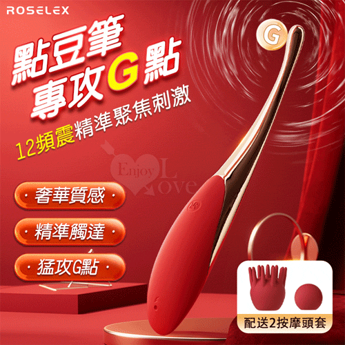 ROSELEX 勞樂斯 ‧ 點豆筆 12頻震精準聚焦刺激按摩器﹝搭配2款頭套﹞胭脂紅【特別提供保固六個月】