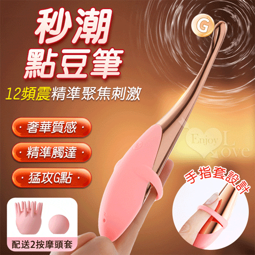 ROSELEX 勞樂斯 ‧ 手指點豆筆 12頻震精準聚焦刺激按摩器﹝搭配2款頭套﹞櫻花粉【特別提供保固六個月】