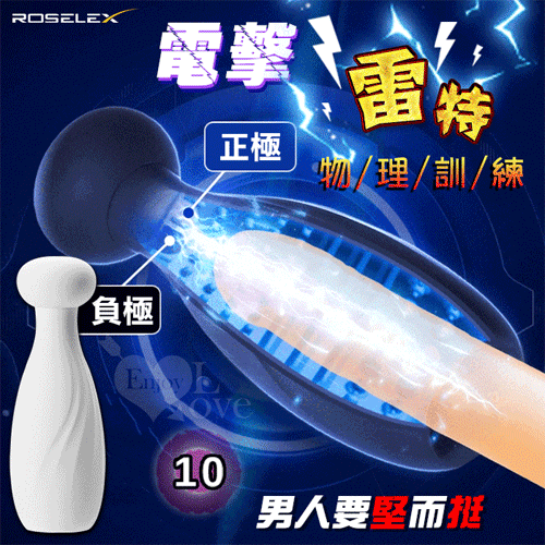 ROSELEX 勞樂斯 ‧ 雷特 10段變頻脈衝電擊震動 陰莖龜頭鍛練自慰器﹝白﹞【特別提供保固六個月】