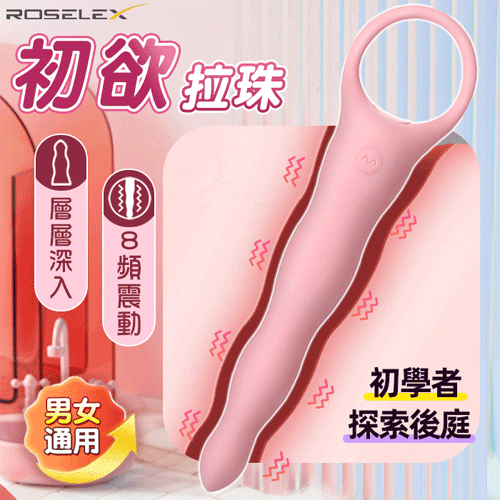 ROSELEX 勞樂斯 ‧ 初欲 探索後庭~層層深入拉環震動按摩棒-粉﹝8頻強震+滑順矽膠﹞男女通用【特別提供保固六個月】