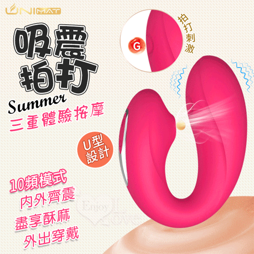 誘魅UNIMAT ‧ Summer 夏 U型10X10X10頻調控~拍打吮吸震動三重體驗按摩器-玫紅【特別提供保固6個月】