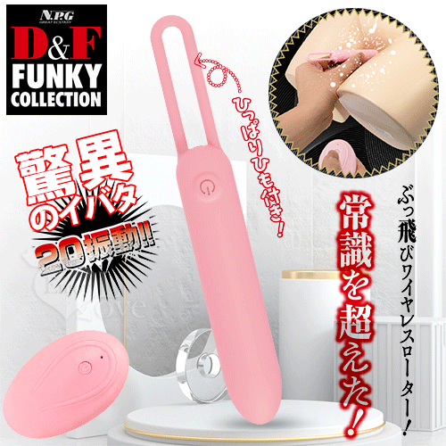 日本NPG.D&F 驚異のイバタ 無線遙控20頻振動触り拉繩小飛彈式跳蛋 - 兩種操控模式【特別提供保固六個月】