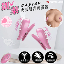 派蒂菈 ‧ Cayley 凱萊 無線遙控夾式10頻震動雙乳刺激器【特別提供保固6個月】