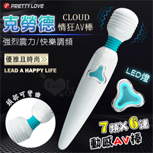 派蒂菈 ‧ Cloud 克勞德 AV情狂~優雅時尚LED燈7頻X6速動感AV按摩棒