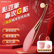 ROSELEX 勞樂斯 ‧ 點豆筆 12頻震精準聚焦刺激按摩器﹝搭配2款頭套﹞櫻花粉【特別提供保固六個月】