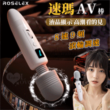 ROSELEX 勞樂斯 ‧ 速瑪 8速9頻AV加溫按摩棒 靈活頸部/液晶顯示/滾輪調速/USB充電【特別提供保固六個月】