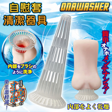 日本NPG ‧ ONAWASHER 革新的な自慰套内部を洗浄清潔...