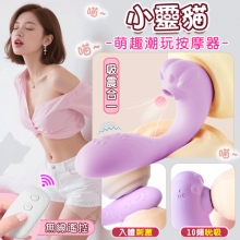 小靈貓.吸震合一 無線遙控萌趣潮玩多功能按摩器﹝10頻外吸內震+兩種操控模式+親膚矽膠+靜音防水﹞淺紫【特別提供保固6個月】